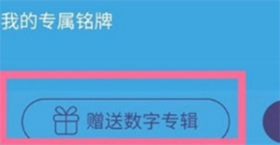 網(wǎng)易云音樂怎么給好友贈送專輯