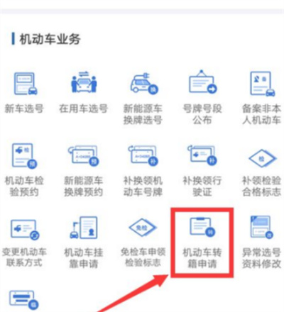 交管12123怎么申請機動車轉(zhuǎn)籍