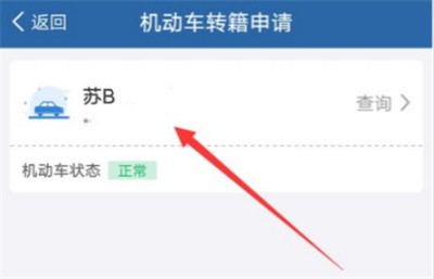 交管12123怎么申請機動車轉(zhuǎn)籍