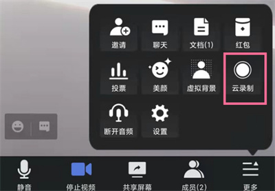 騰訊會議在哪打開云錄制