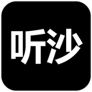 聽沙