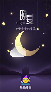 輕松睡眠