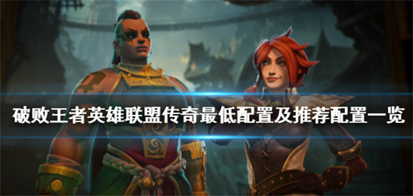 破敗王者英雄聯(lián)盟傳奇最低游戲配置介紹
