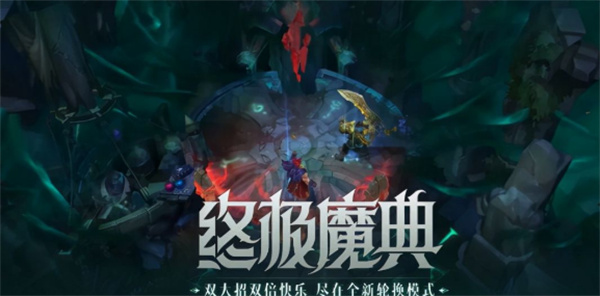 英雄聯(lián)盟11.23季前賽終極魔典模式介紹