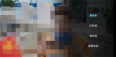 優(yōu)酷怎么開啟色弱模式