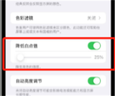 iOS15怎么降低白點(diǎn)值