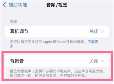 iPhone怎么設(shè)置背景音