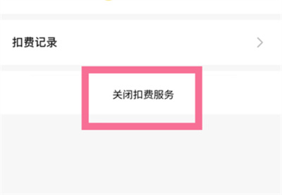 微信怎么關閉扣費服務