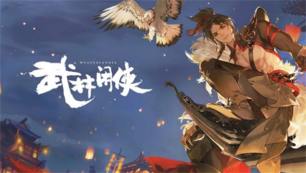 武林閑俠新區(qū)什么時候開