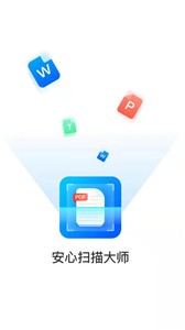 安心掃描大師截圖