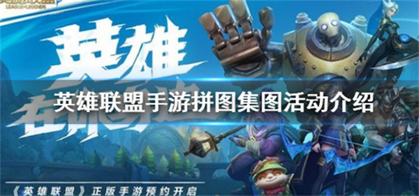 英雄聯(lián)盟手游拼圖集圖活動玩法介紹