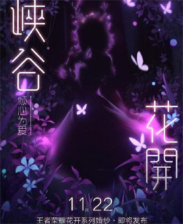 王者榮耀瑤婚紗皮膚上架時間介紹