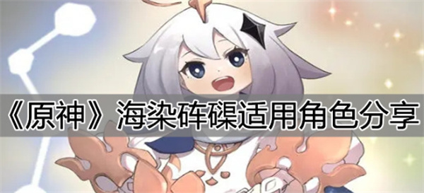 原神海染硨磲推薦角色是什么