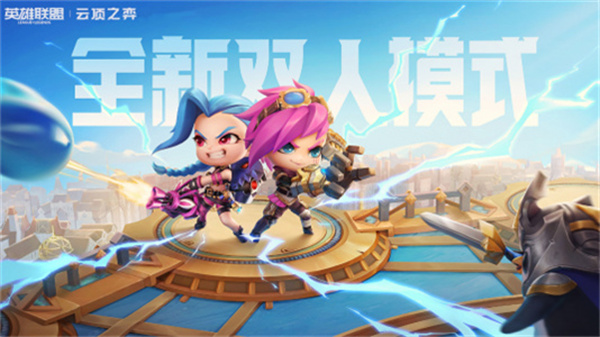 云頂之弈雙人模式組隊(duì)攻略