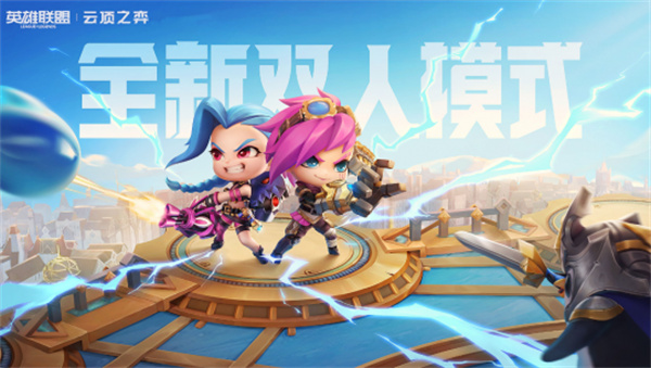 云頂之弈雙人模式段位劃分規(guī)則一覽
