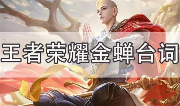 王者榮耀金蟬擊殺語音介紹