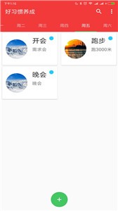 養(yǎng)成好習(xí)慣截圖