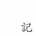 小日記