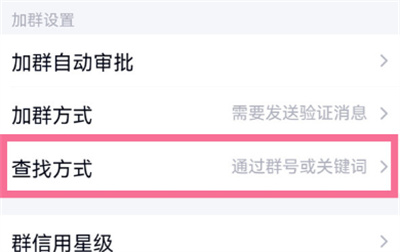 QQ群怎么禁止被搜索