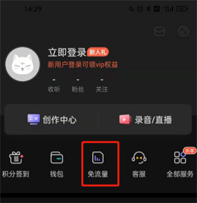 喜馬拉雅fm怎么開啟免流量功能