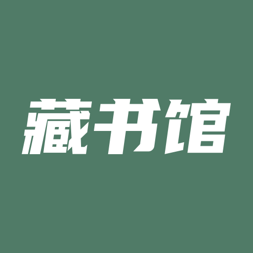 藏書館