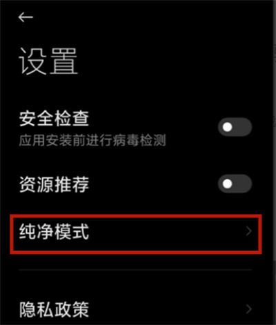 小米手機(jī)在哪開(kāi)啟純凈模式