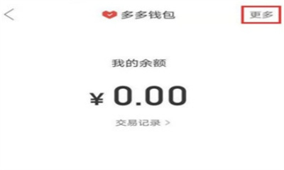 拼多多怎么取消多多支付