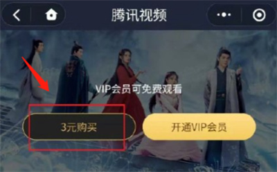 騰訊視頻怎么付費收看劇集