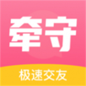 牽守