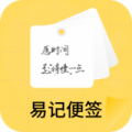 易记便签