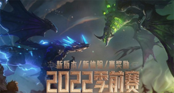 英雄聯(lián)盟S12賽季開啟時(shí)間介紹