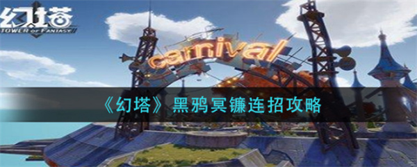 幻塔黑鴉冥鐮連招是什么