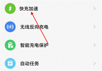 小米手機怎么開啟快充模式