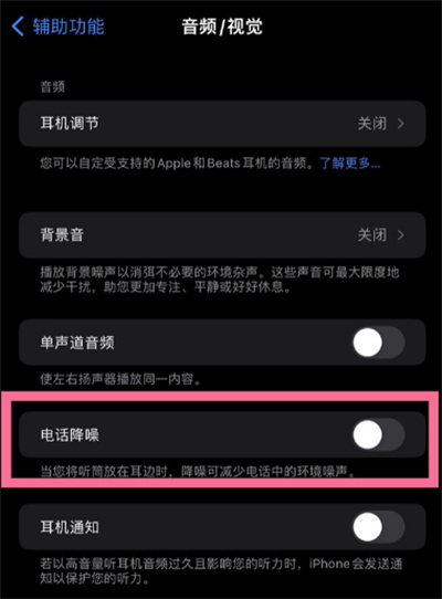 iPhone怎么設(shè)置電話降噪