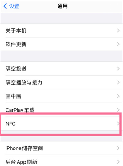 iPhone在哪設(shè)置NFC功能