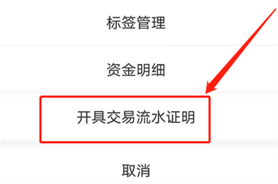 支付寶怎么開具交易流水證明