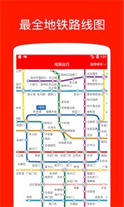 地鐵出行截圖