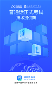 暢言普通話