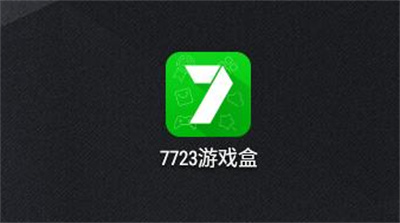 哪里有免費(fèi)下載的游戲盒？推薦7723游戲盒子