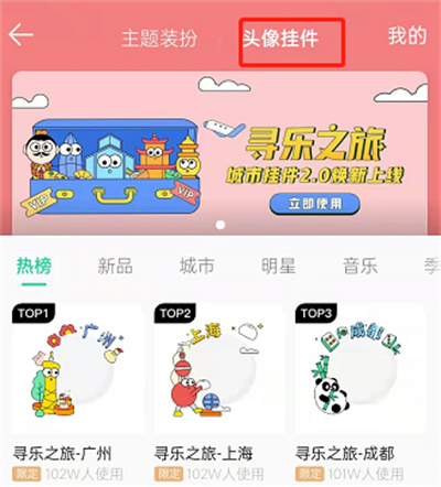 QQ音樂怎么設(shè)置城市頭像掛件