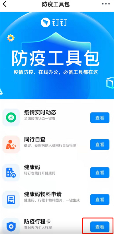 釘釘在哪查看防疫行程卡