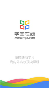 學(xué)堂在線