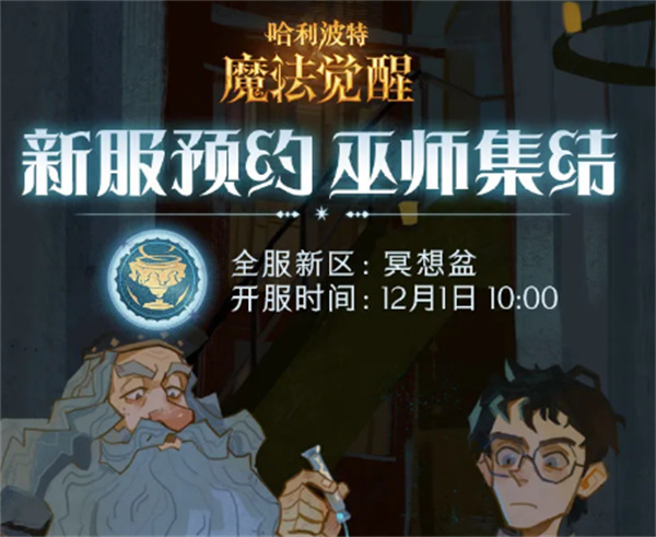 哈利波特魔法覺醒新區(qū)什么時候開