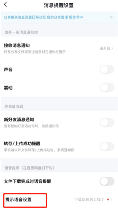 百度網(wǎng)盤(pán)怎么開(kāi)啟語(yǔ)音提醒
