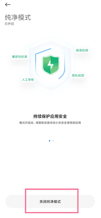小米手機(jī)怎么關(guān)閉純凈模式