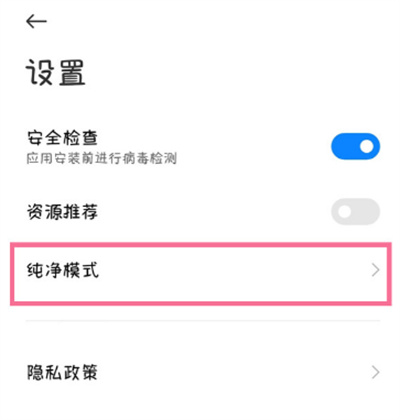 小米手機(jī)怎么關(guān)閉純凈模式