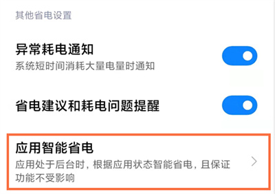 小米手機怎么開啟智能省電功能