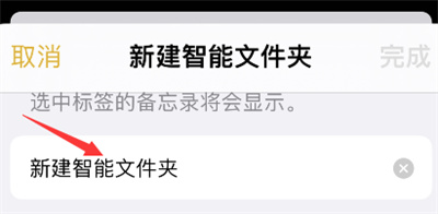 iPhone備忘錄怎么新建智能文件夾