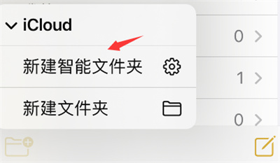 iPhone備忘錄怎么新建智能文件夾