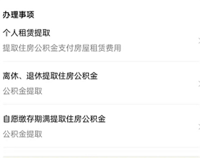 隨申辦怎么提取公積金
